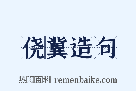 侥冀造句是什么意思的图片